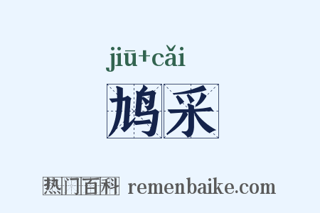 鸠采是什么意思的图片